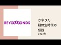 【beyooooonds】研修生の実力診断テストでさやりんが残した伝説