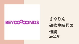 【BEYOOOOONDS】研修生の実力診断テストでさやりんが残した伝説