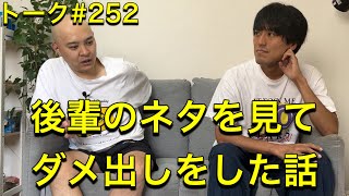 トーク#252 後輩のネタを見てダメ出しをした話