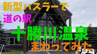 新型ハスラーで北海道の道の駅をまわってみる　十勝編　十勝川温泉