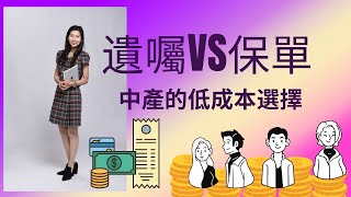 ￼遺囑 VS 保單 ｜中產的低成本選擇 ｜傳承方案 ｜保險為什麼 - 207 ｜香港🇭🇰廣東話頻道