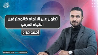 تداول على الاتجاه كالمحترفين | المحاضرة الرابعة | الاتجاه العرضي