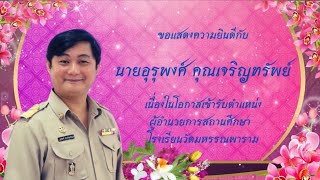 แสดงความยินดีการรับตำแหน่งใหม่ ผอ.อุรุพงศ์ คุณเจริญทรัพย์