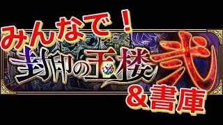 【モンスト】丑三つ時の封印の玉楼２攻略！書庫2倍もやってこう！！　初見歓迎 【ゆんたまの絆のモンスト LIVE】