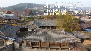 담양 창평 슬로시티 하늘에서본  영상