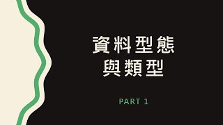 【資料探勘】UNIT 2-1：資料型態與類別介紹