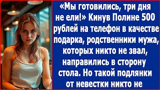 Мы готовились, 3 дня не ели. Родственники мужа кинули мне на телефон 500 рублей в качестве подарка