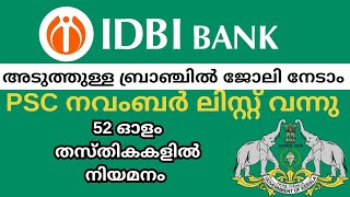 IDBI ബാങ്കിൽ 1000 ഒഴിവുകൾ.. പി.എസ്.സി നിയമനം വരുന്നു അവസാന തീയതി ഡിസംബർ 4