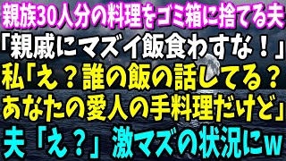 【スカッと】親族30人分の料理をゴミ箱に捨てる夫「親戚にマズイ飯食わすな！」私「え？誰の飯の話してる？あなたの愛人の手料理だけど」夫「え？」【総集編】