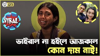 সবাই কেন ভাইরাল হইতে চায়?