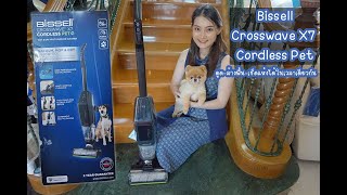 Review: เครื่องดูดฝุ่นไร้สาย BISSELL Crosswave X7 Cordless Pet