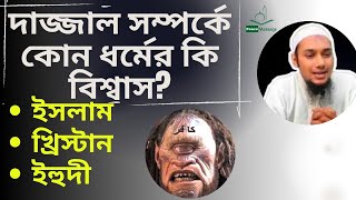 দাজ্জাল সম্পর্কে কোন ধর্মের কি বিশ্বাস ? | Abu Taha Muhammad Adnan | Bangla Waz | Peace Message