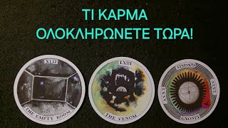 Τι κάρμα ολοκληρώνετε τώρα! #vouleetarot #ταρω #tarot #taro