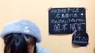 48 Hinano Okumoto 2017年11月11日07時31分30秒 奥本 陽菜（AKB48 チーム８）