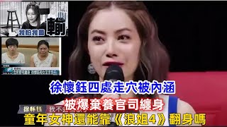 徐懷鈺四處走穴被內涵，被爆棄養官司纏身，童年女神還能靠《浪姐4》翻身嗎？