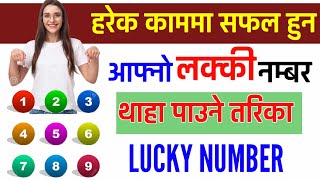 Lucky Number Patta Laune Tarika |आफ्नो लक्की नम्बर पत्ता लाउने तरिका | Find Your Lucky Number