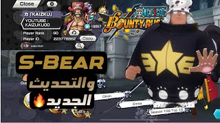 One Piece Bounty Rush || سيرافيم كوما + التحديث الجديد وتفتيح بكجات 🔥😍