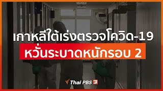 เกาหลีใต้เร่งตรวจโควิด-19 หวั่นระบาดหนักรอบ 2 (11 พ.ค. 63)