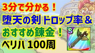 【ドラクエタクト】3分で分かる！堕天の剣 ドロップ率とおすすめ錬金！ベリーハード 100周！