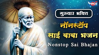Beautiful Nonstop Sai Bhajan | नॉनस्टॉप साई बाबा भजन | Bhakti Song | Sai Baba Bhajan | Sai Baba Song