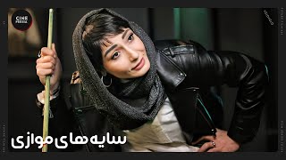 🎬 فیلم ایرانی سايه‌های موازی | زیرنویس فارسی | Film Irani Sayehaye Movazi 🎬