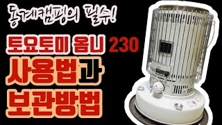 캠핑난로추천! 토요토미 옴니230 | 사용시주의사항과 보관방법 | KS-67H | 동계캠핑 | 옴니 | 동계캠핑장비추천 | 캠핑장비 | 등유난로 | 난로추천