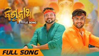 ବିଶ୍ବନାଥ | Biswanath Title Song | Full Song | Odia Movie | Sambit | Sambhabana | Mihir Das | Rituraj