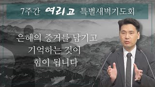 여리고특별새벽기도회 (여호수아 22장) - 은혜의 증거를 남기고 기억하는 것이 힘이 됩니다. - 문신언 목사