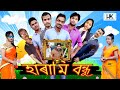 হাৰামি বন্ধু 1 || Harami Bandhu 1 || assamese comedy video || HULKATA