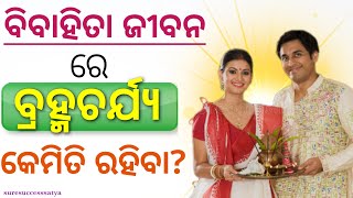 ବିବାହିତା ଜୀବନରେ ବ୍ରହ୍ମଚର୍ଯ୍ୟ କେମିତି ରହିବା? ଆସନ୍ତୁ ଜାଣିବା l ଜୀବନର ଗୁରୁତ୍ୱ ପୂର୍ଣ୍ଣ ଶିକ୍ଷା l