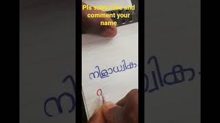 പേരുകൾ #shorts #youtubeshorts #trending #malayalam #calligraphy #kerala #viralvideo #viral #short