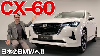 日本のBMWに?? プレミアムEV マツダ CX-60 レビュー