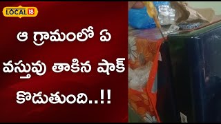 Nagar Kurnool: ఆ గ్రామంలో ఏ వస్తువు తాకిన షాక్ కొడుతుంది..!! ఒకరు మృతి చెందారు కూడా..!!|#local18