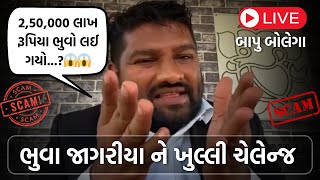 ખોટા ભુવાએ 2,50,000 લાખનો ફ્રોડ કર્યો | Fake Bhuva Scam | Mahipatsinh Chauhan Live |