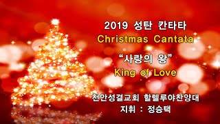 2019 성탄절 칸타타  _할렐루야찬양대  _20191225 성탄감사예배