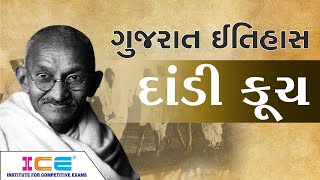 ગુજરાતનો ઇતિહાસ -  દાંડી કૂચ (સવિનય કાનૂન ભંગ - Civil Disobedience Movement) || ICE Rajkot