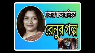 ছেলেধরা সন্দেহে গনপিঠুনিতে  নিহত তাসলিমা বেগম রেনুর জিবনের গল্প।Taslima Begum Renu