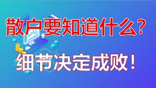 炒股丨散户要知道什么？细节决定成败！一定要懂得这几件事！ #股票分析 #主力 #技术分析