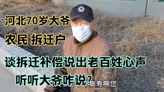 河北70岁大爷，农民拆迁户，谈拆迁补偿说出老百姓心声，痛快啊！