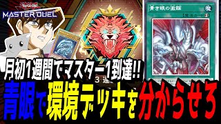 【遊戯王MD】月初からわずか1週間でマスター1到達！最新版『激臨ワンキル青眼』がさらに強化されて強靭!無敵!最強!!すぎる件【遊戯王マスターデュエル】