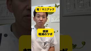 9割以上の鍼灸師が知らない！超！マニアックな『頻尿』軽減のツボ　#ツボ押し