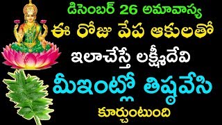 డిసెంబర్ 26 అమావాస్య  రోజు వేప ఆకులతో ఇలాచేస్తే లక్ష్మీదేవి మీఇంట్లో తిష్ఠవేసి కూర్చుంటుంది