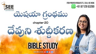 ఉదయకాల యేసయ్య రక్తప్రోక్షణ ప్రార్థన | SEE Ministries | JAN 24th | Book of Isaiah C:20