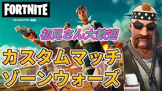 【フォートナイト】473　カスタムマッチ　ゾーンウォーズ　野良スク [Q] 初見さん歓迎　毎日配信　フォートモ　参加型　スイッチ歓迎　女性歓迎　初心者歓迎　下手くそ