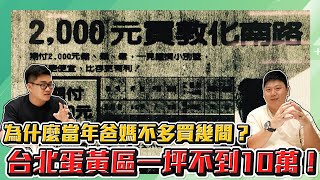 【Joeman】考古40年前的台北房價！一坪竟然不到10萬元？這麼便宜為什麼爸媽不爆買？