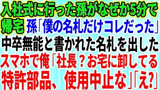 【スカッとする話】入社式に行った孫がなぜか5分で帰宅。孫「僕の名札だけこれだった   」中卒無能と書かれた名札を取り出した→俺「もしもし？社長？お宅に卸してる特許部品、使用中止な」【総集編