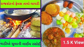 રાજકોટનો ફેમસ ચાપડી તાવો-ચાપડી ઊંધિયું | Chapdi Tavo | Undhiyu |Tavo Chapdi Recipe | Village Food