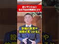 【不動産売却】古いマンションを売るコツ！　＃shorts