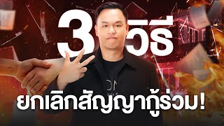 อยากยกเลิกสัญญากู้ร่วม ทำยังไงได้บ้าง ? | HOME Thailand