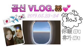 「日韓カップル」곰신VLOG🐻(휴가#1)#한일커플